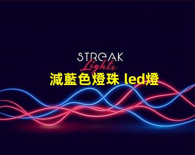減藍色燈珠 led燈珠